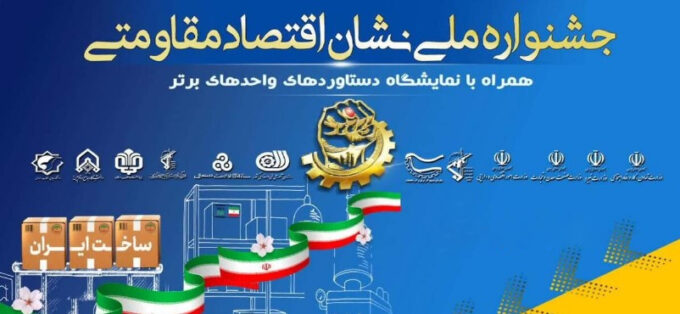 اقتصاد مقاومتی
